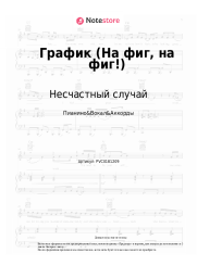undefined Несчастный случай - График (На фиг, на фиг!)