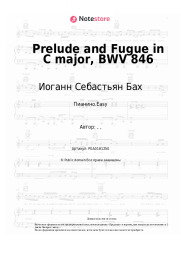 Ноты, аккорды Иоганн Себастьян Бах - Prelude and Fugue in C major, BWV 846