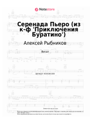 undefined Алексей Рыбников - Серенада Пьеро (из к-ф 'Приключения Буратино')