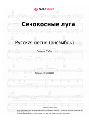 Ноты, аккорды Русская песня (ансамбль) - Ночка луговая (Сенокосные луга)