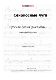 Ноты, аккорды Русская песня (ансамбль) - Ночка луговая (Сенокосные луга)