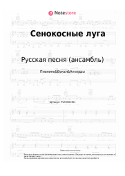 Ноты, аккорды Русская песня (ансамбль) - Ночка луговая (Сенокосные луга)