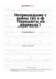 Ноты, аккорды Андрей Эшпай - Непришедшие с войны (из к-ф 'Парашюты на деревьях')