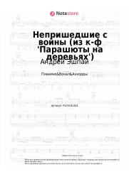 Ноты, аккорды Андрей Эшпай - Непришедшие с войны (из к-ф 'Парашюты на деревьях')