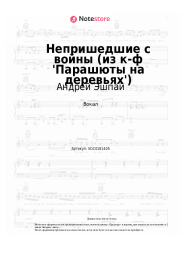 undefined Андрей Эшпай - Непришедшие с войны (из к-ф 'Парашюты на деревьях')
