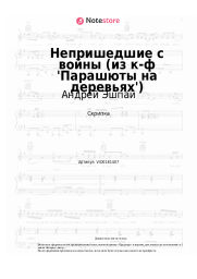 undefined Андрей Эшпай - Непришедшие с войны (из к-ф 'Парашюты на деревьях')