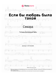Ноты, аккорды Севара - Если бы любовь была такой