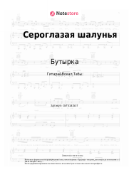 undefined Бутырка - Сероглазая шалунья