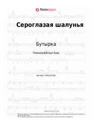 undefined Бутырка - Сероглазая шалунья