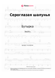 undefined Бутырка - Сероглазая шалунья