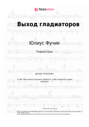 undefined Юлиус Фучик - Выход гладиаторов
