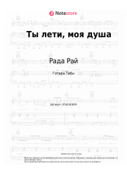 Ноты, аккорды Рада Рай, Андрей Бандера - Ты лети, моя душа