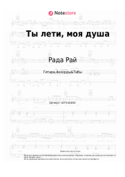 Ноты, аккорды Рада Рай, Андрей Бандера - Ты лети, моя душа