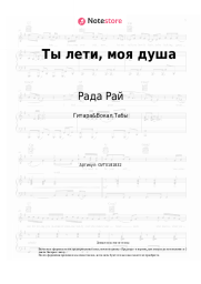Ноты, аккорды Рада Рай, Андрей Бандера - Ты лети, моя душа