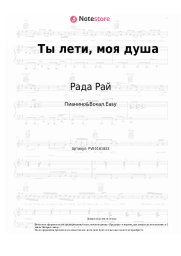 Ноты, аккорды Рада Рай, Андрей Бандера - Ты лети, моя душа