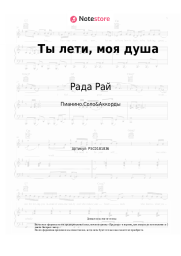 Ноты, аккорды Рада Рай, Андрей Бандера - Ты лети, моя душа