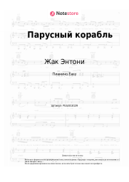 undefined Жак Энтони - Парусный корабль