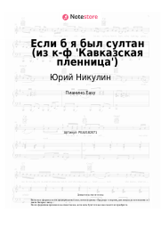 Ноты, аккорды Юрий Никулин - Если б я был султан (из к-ф 'Кавказская пленница')
