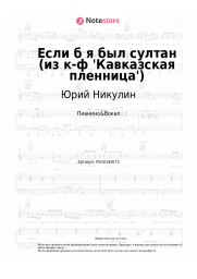 Ноты, аккорды Юрий Никулин - Если б я был султан (из к-ф 'Кавказская пленница')