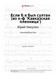 Ноты, аккорды Юрий Никулин - Если б я был султан (из к-ф 'Кавказская пленница')
