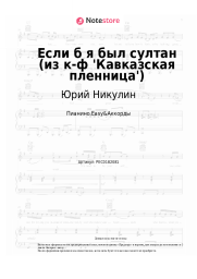 Ноты, аккорды Юрий Никулин - Если б я был султан (из к-ф 'Кавказская пленница')