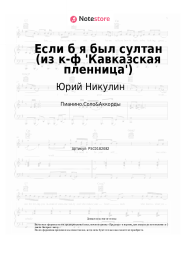 Ноты, аккорды Юрий Никулин - Если б я был султан (из к-ф 'Кавказская пленница')