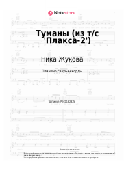 undefined Ника Жукова, Диана Енакаева - Туманы (из т-с 'Плакса-2')