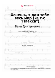 undefined Ваня Дмитриенко, Ника Жукова - Хочешь, я дам тебе весь мир (из т-с "Плакса")