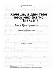 Ноты, аккорды Ваня Дмитриенко, Ника Жукова - Хочешь, я дам тебе весь мир (из т-с &quot;Плакса&quot;)