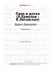 Ноты, аккорды Дарья Давыдова - Папа и дочка (А.Ермолов - В.Лесовская)