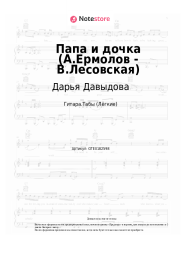 Ноты, аккорды Дарья Давыдова - Папа и дочка (А.Ермолов - В.Лесовская)