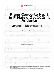 Ноты, аккорды Дмитрий Шостакович - Piano Concerto No. 2 in F Major, Op. 102: II. Andante