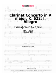 undefined Вольфганг Амадей Моцарт - Clarinet Concerto in A major, K. 622: I. Allegro