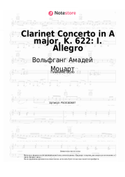 undefined Вольфганг Амадей Моцарт - Clarinet Concerto in A major, K. 622: I. Allegro