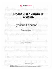 Ноты, аккорды Руслана Собиева, Шамхан Далдаев - Роман длиною в жизнь