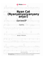 Ноты, аккорды daniwellP, Hatsune Miku - Nyan Cat (Nyanyanyanyanyanyanya!)