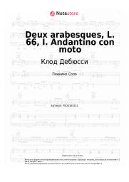 undefined Клод Дебюсси - Deux arabesques, L. 66, I. Andantino con moto