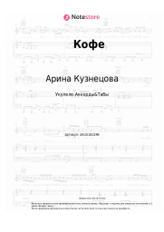Ноты, аккорды Арина Кузнецова - Кофе