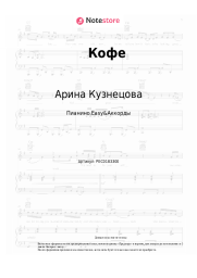 Ноты, аккорды Арина Кузнецова - Кофе