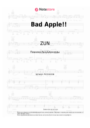 Ноты, аккорды ZUN - Bad Apple!! (Lotus Land Story OST)