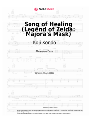 undefined Koji Kondo - Song of Healing (Legend of Zelda: Majora's Mask)