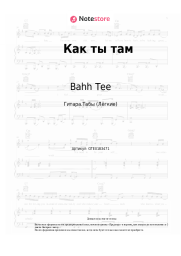 Ноты, аккорды Bahh Tee, Turken - Как ты там