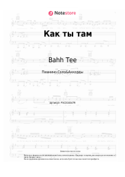Ноты, аккорды Bahh Tee, Turken - Как ты там