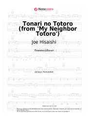 Ноты, аккорды Joe Hisaishi, Azumi Inoue - Tonari no Totoro (from 'My Neighbor Totoro')