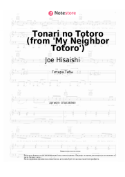 Ноты, аккорды Joe Hisaishi, Azumi Inoue - Tonari no Totoro (from 'My Neighbor Totoro')