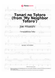Ноты, аккорды Joe Hisaishi, Azumi Inoue - Tonari no Totoro (from 'My Neighbor Totoro')