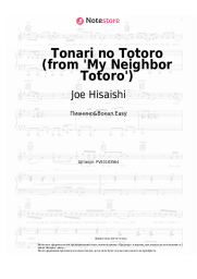 Ноты, аккорды Joe Hisaishi, Azumi Inoue - Tonari no Totoro (from 'My Neighbor Totoro')