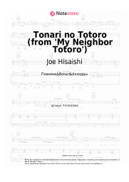 Ноты, аккорды Joe Hisaishi, Azumi Inoue - Tonari no Totoro (from 'My Neighbor Totoro')