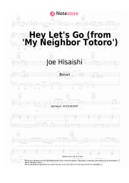 undefined Joe Hisaishi - Hey Let's Go (from 'My Neighbor Totoro')