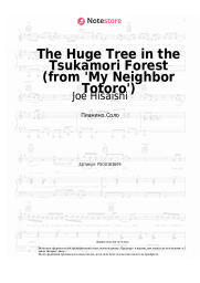 Ноты, аккорды Joe Hisaishi - The Huge Tree in the Tsukamori Forest (from 'My Neighbor Totoro')